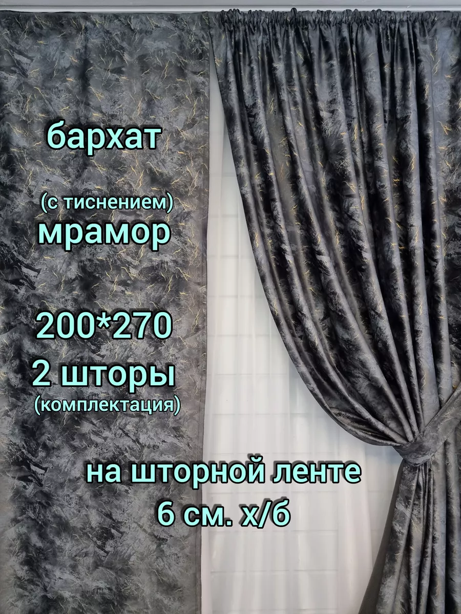 Купить Шторы Бархат мрамор