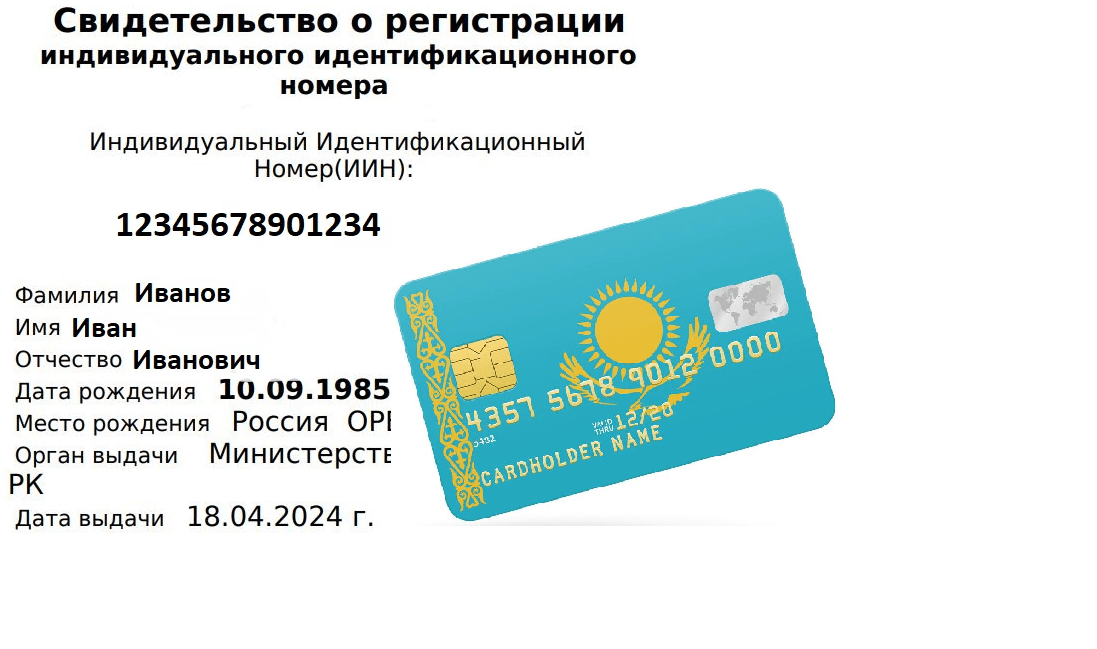 Купить ИИН + карта Казахстана