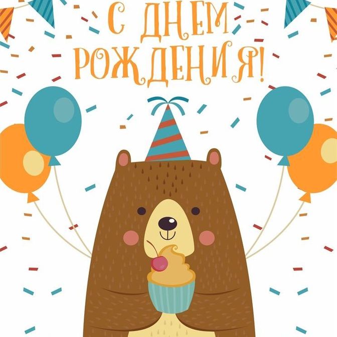 Купить Открытка с Днем Рождения  4