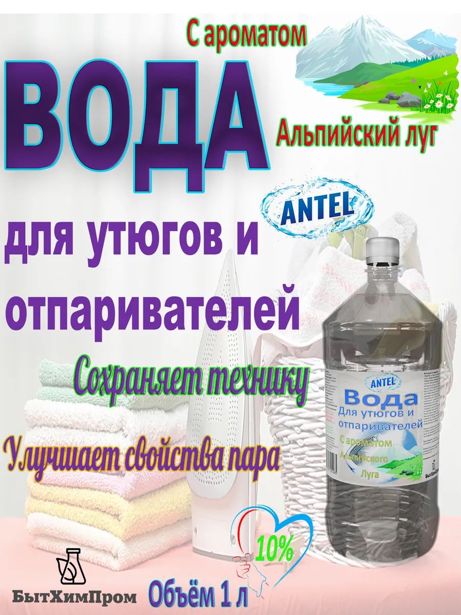Купить Вода для утюгов отпаривателей парогенераторов паровых швабр c ароматом Альпийский луг 1 л