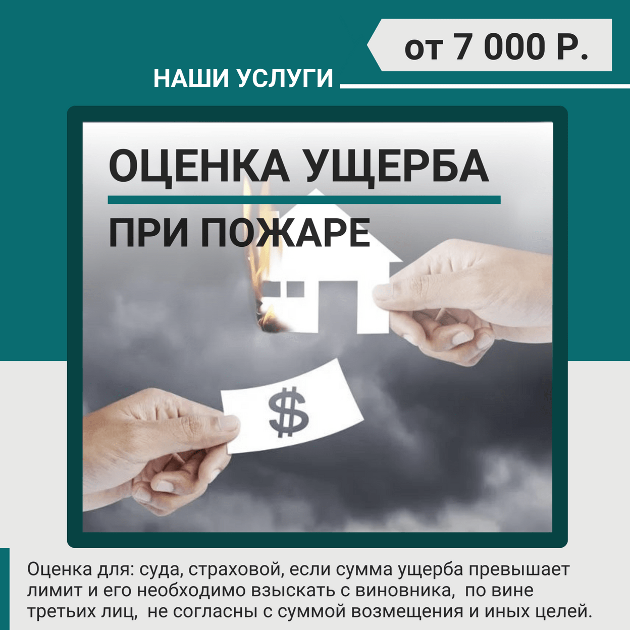 Купить Оценка ущерба (пожар) за 1 помещение