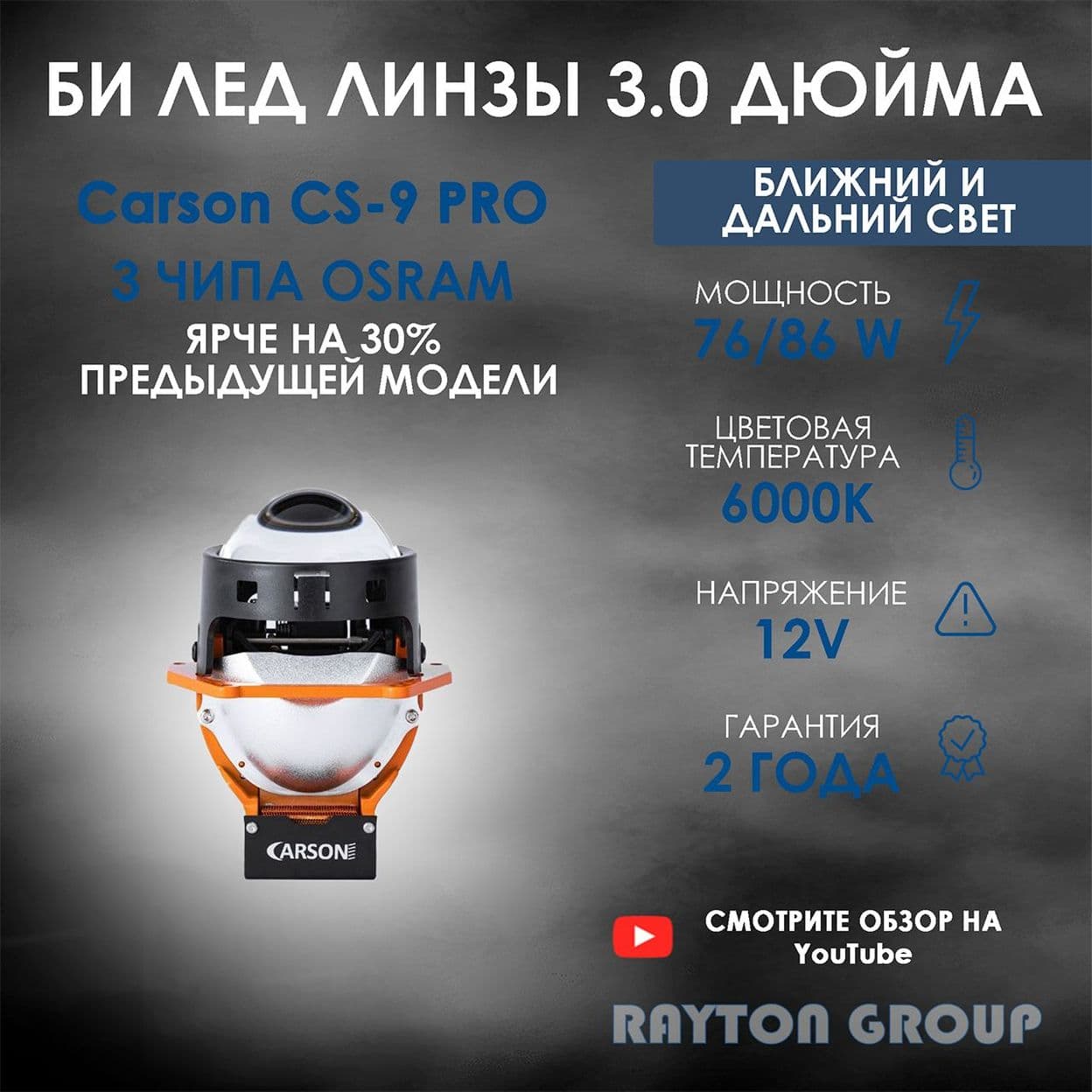 Купить Би лед линзы светодиодные 3 дюйма Carson CS-9 PRO, комплект 2шт