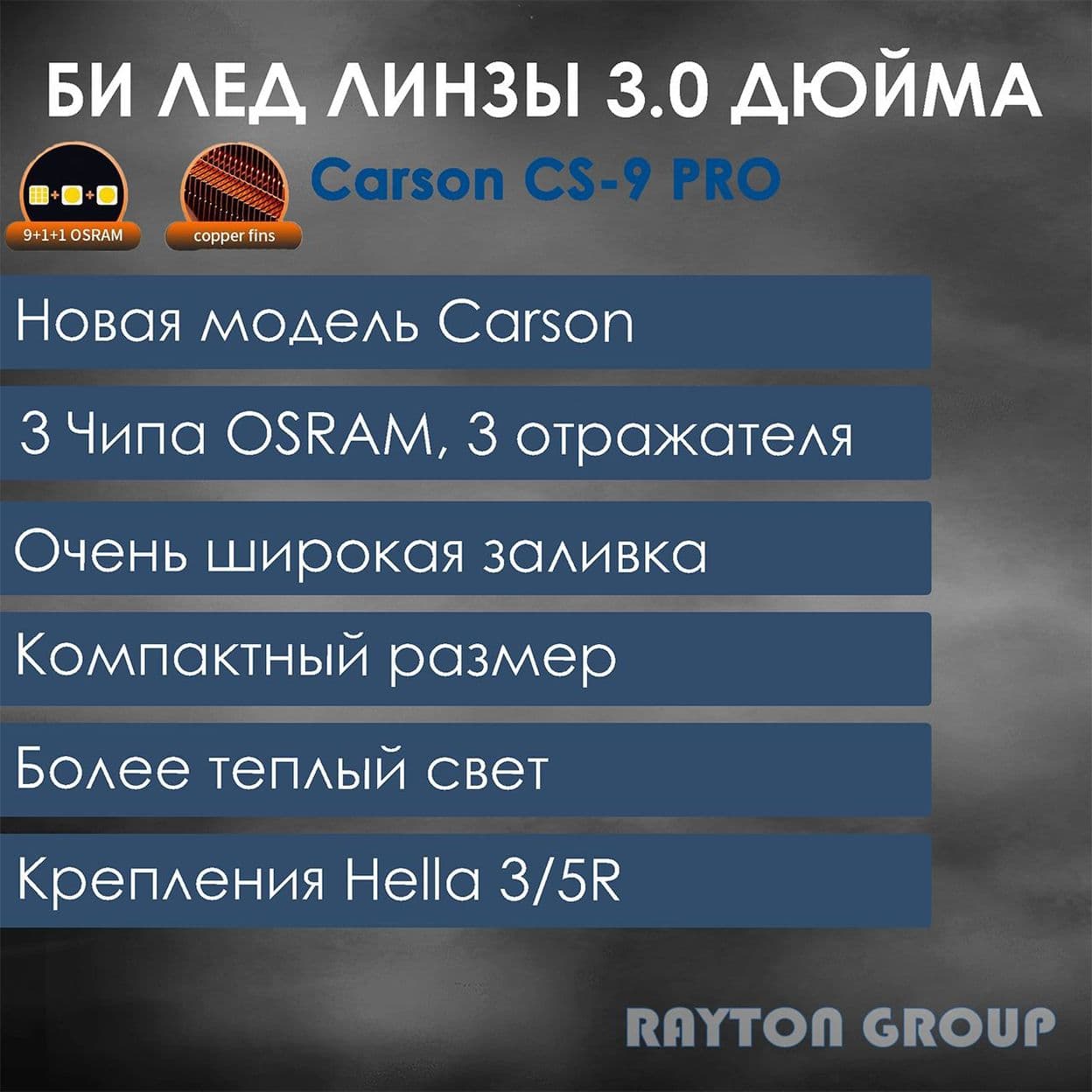 Купить Би лед линзы светодиодные 3 дюйма Carson CS-9 PRO, комплект 2шт