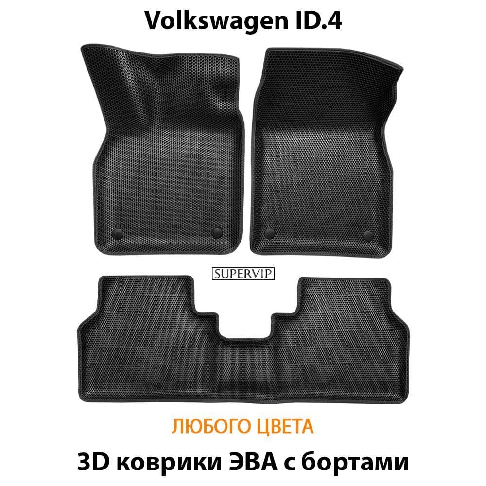 Купить Автоковрики ЭВА с бортами для Volkswagen ID.4