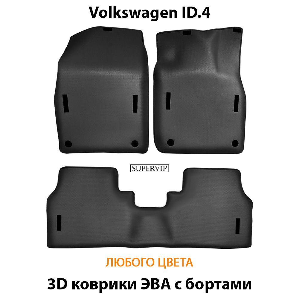 Купить Автоковрики ЭВА с бортами для Volkswagen ID.4