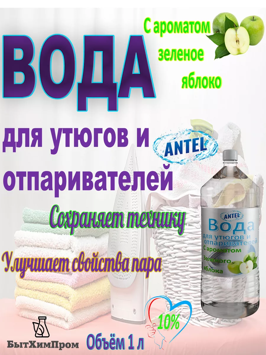 Купить Вода для утюгов отпаривателей парогенераторов паровых швабр c ароматом Зеленое яблоко 1 л