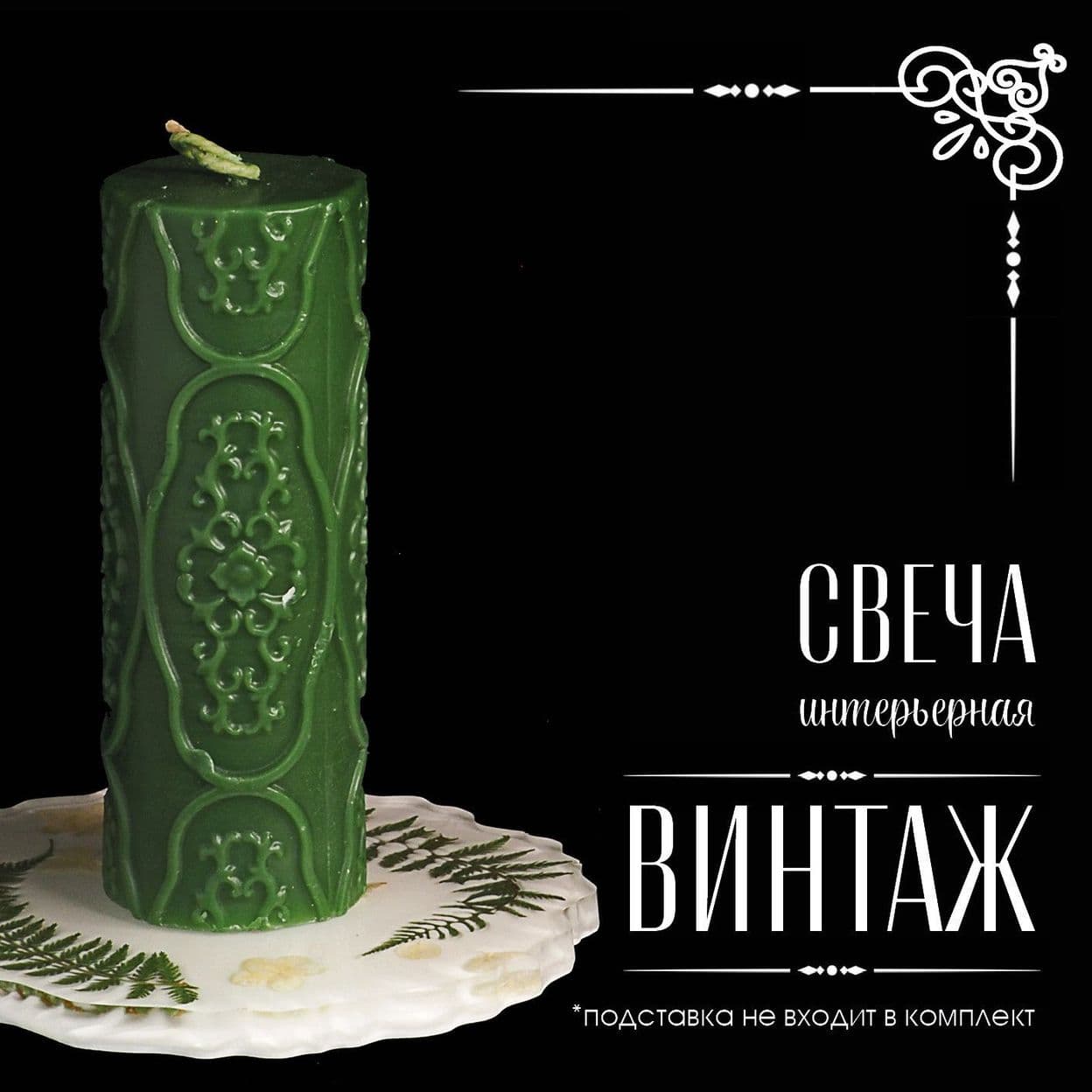 Купить Свеча Винтаж из натурального пчелиного воска
