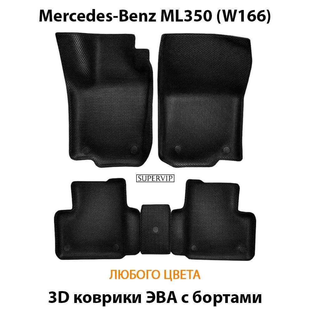 Купить Автоковрики ЭВА с бортами для Mercedes-Benz ML350 (W166)