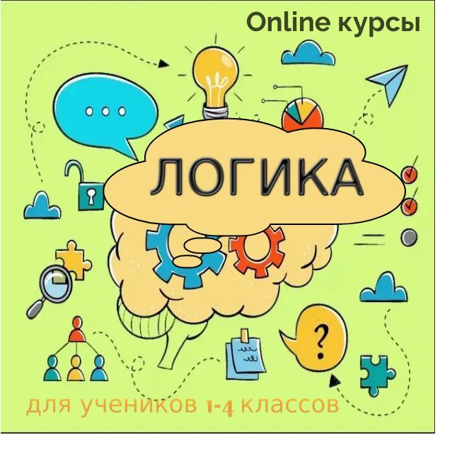 Купить Логика (4 занятия в месяц)