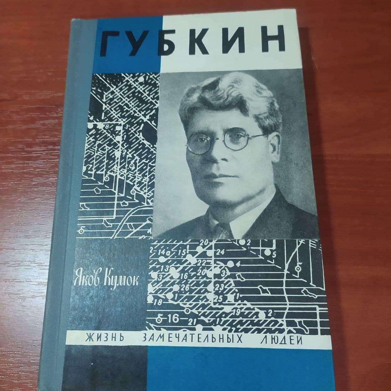 Купить Жизнь замечательных людей. Губкин. Я. Куллок