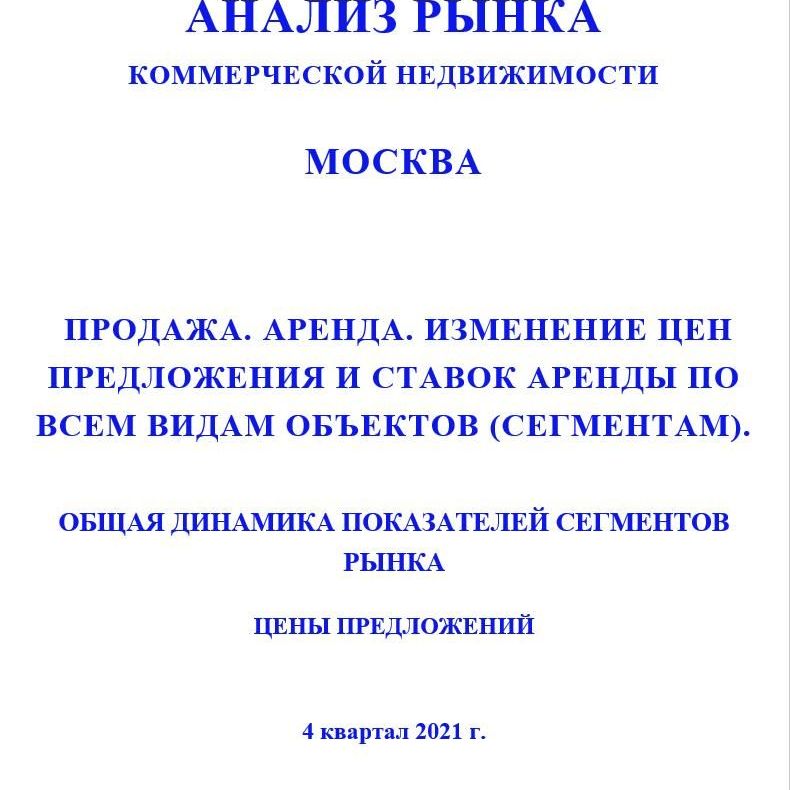 Купить ДИНАМИКА ПОКАЗАТЕЛЕЙ РЫНКА КОММЕРЧЕСКОЙ НЕДВИЖИМОСТИ ПО ВСЕМ СЕГМЕНТАМ. 3кв2022.