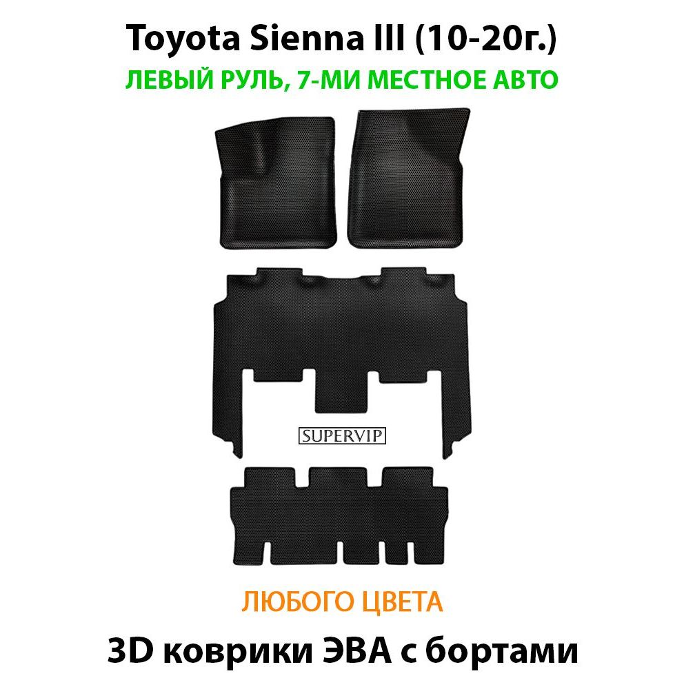 Купить Автоковрики ЭВА с бортами для Toyota Sienna III