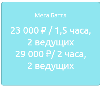 Купить МегаБаттл