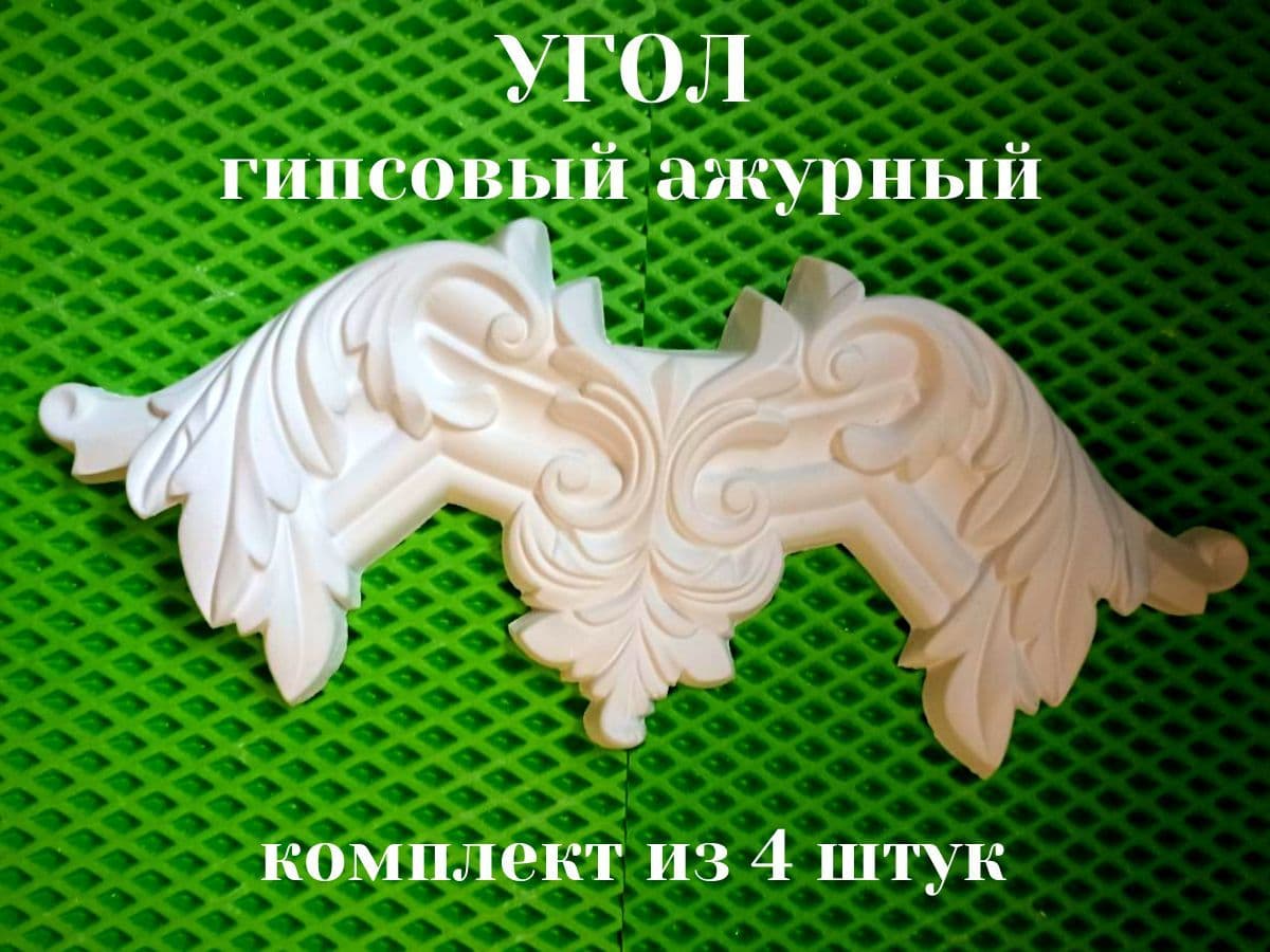 Купить Угол гипсовый ажурный декоративный (4 шт.)