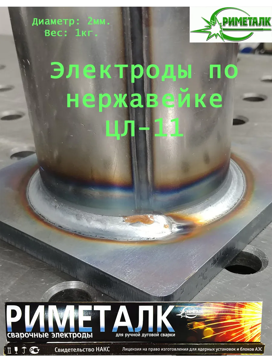 Купить Электроды Риметалк по нержавейке ЦЛ-11 2мм 1кг
