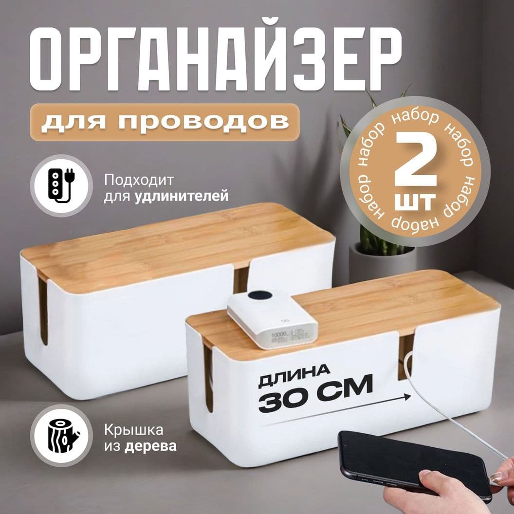 Купить НАБОР: 2 Органайзера для проводов и зарядок Белых