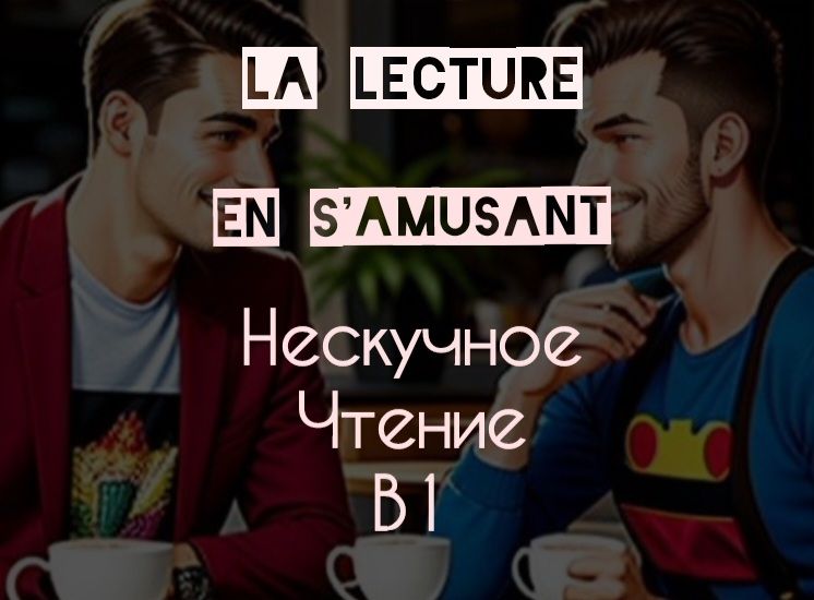 Купить Онлайн курс "La lecture en s'amusant"