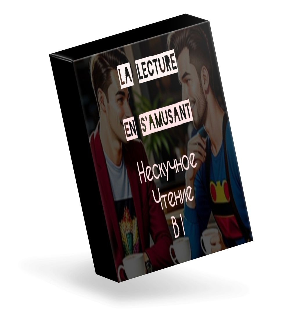 Купить Онлайн курс "La lecture en s'amusant"