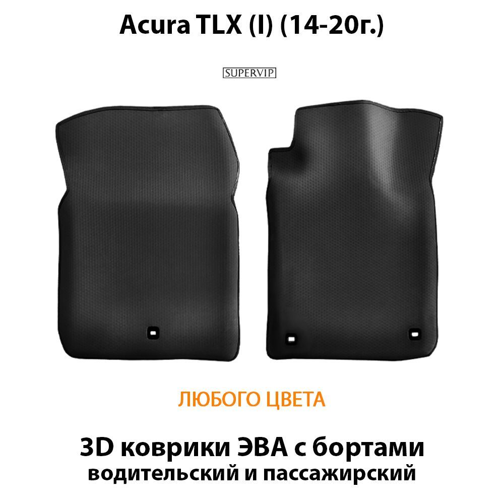 Купить Передние коврики ЭВА с бортами для Acura TLX I