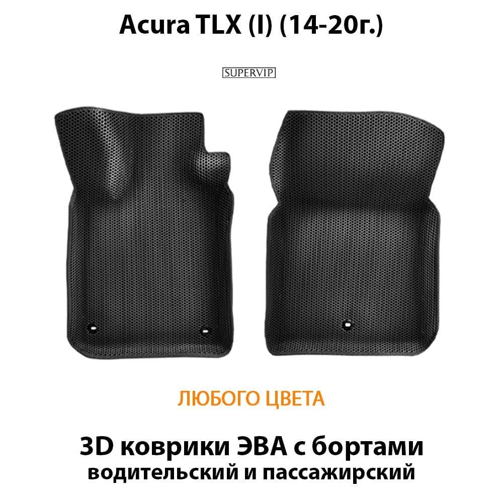 Купить Передние коврики ЭВА с бортами для Acura TLX I