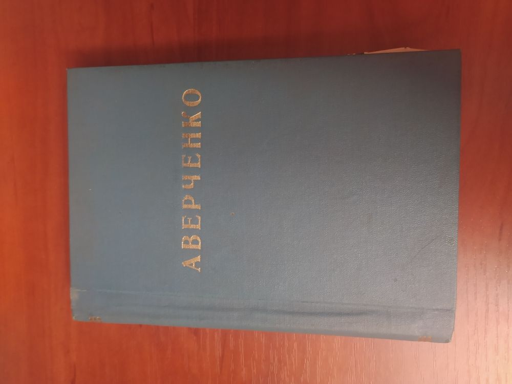 Купить Ар. Аверченко. Круги по воде