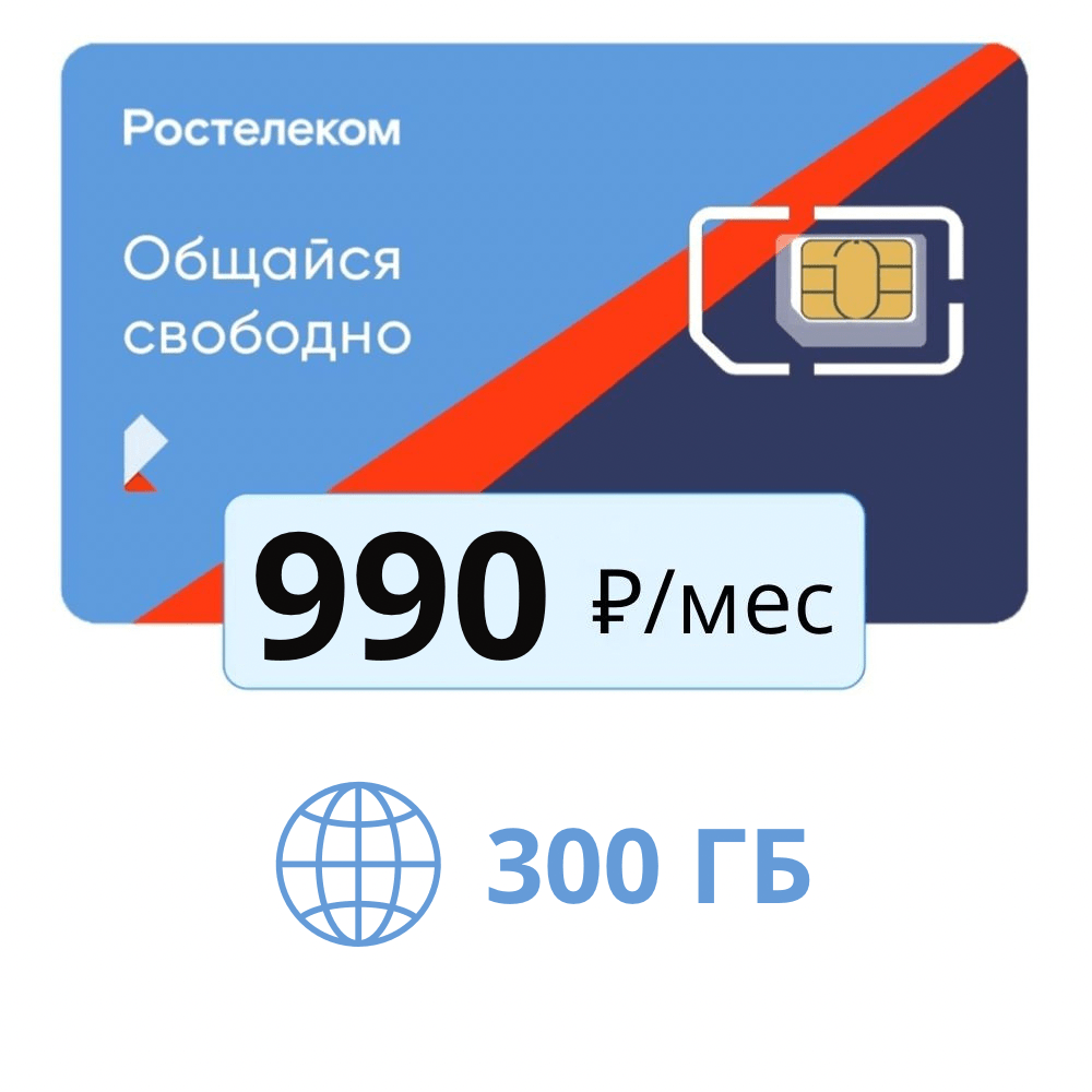 Купить Тариф 990