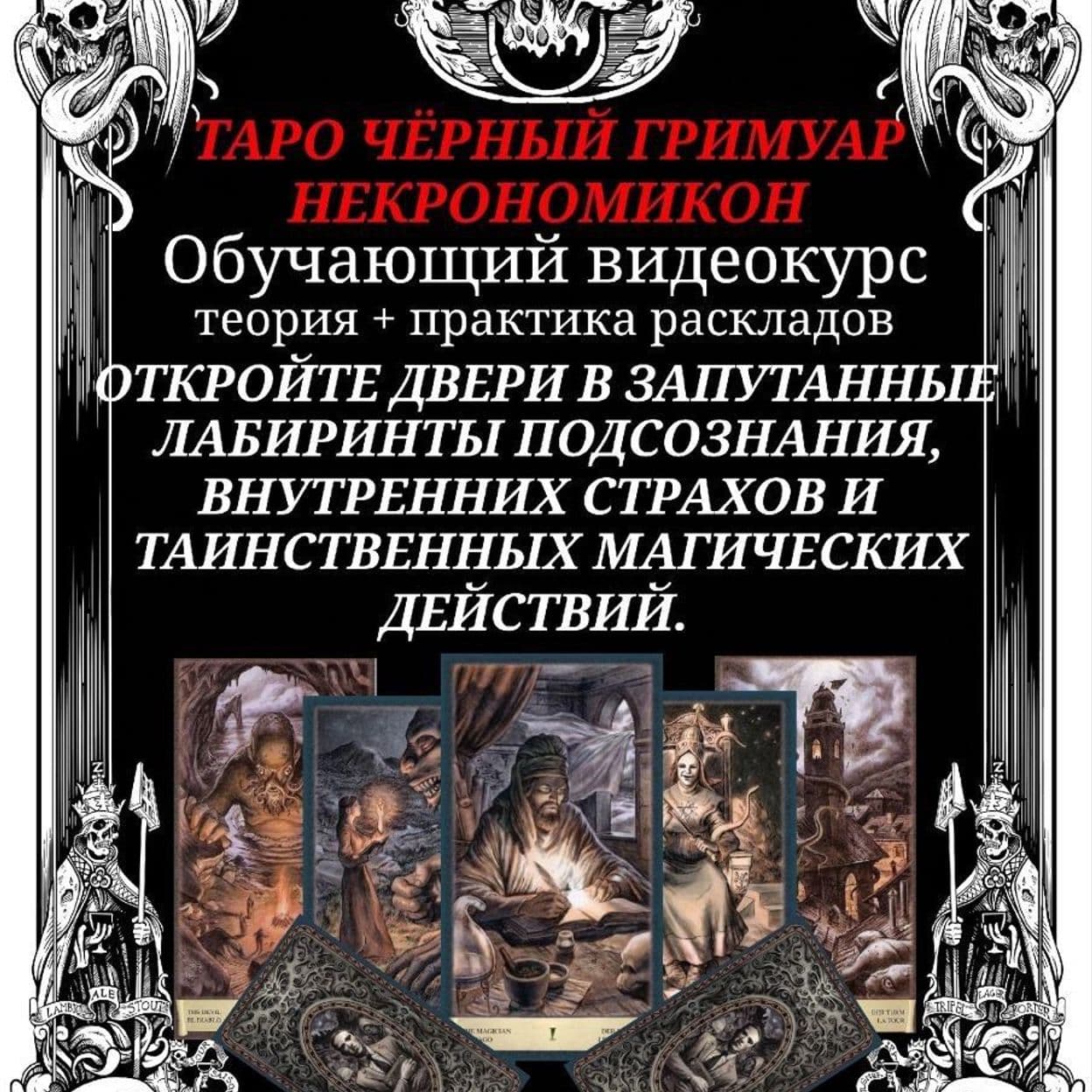 Купить Обучающий видеокурс по Таро Чёрный Гримуар Некрономикон
