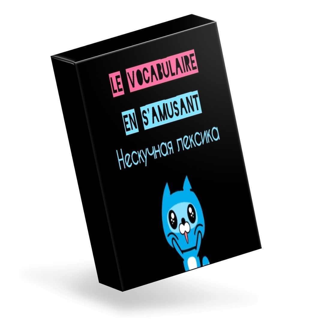 Купить Онлайн курс "Le vocabulaire en s'amusant"