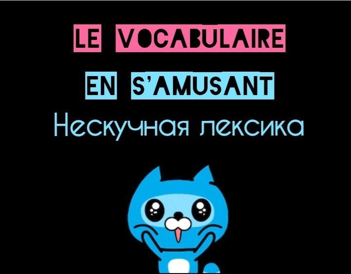 Купить Онлайн курс "Le vocabulaire en s'amusant"
