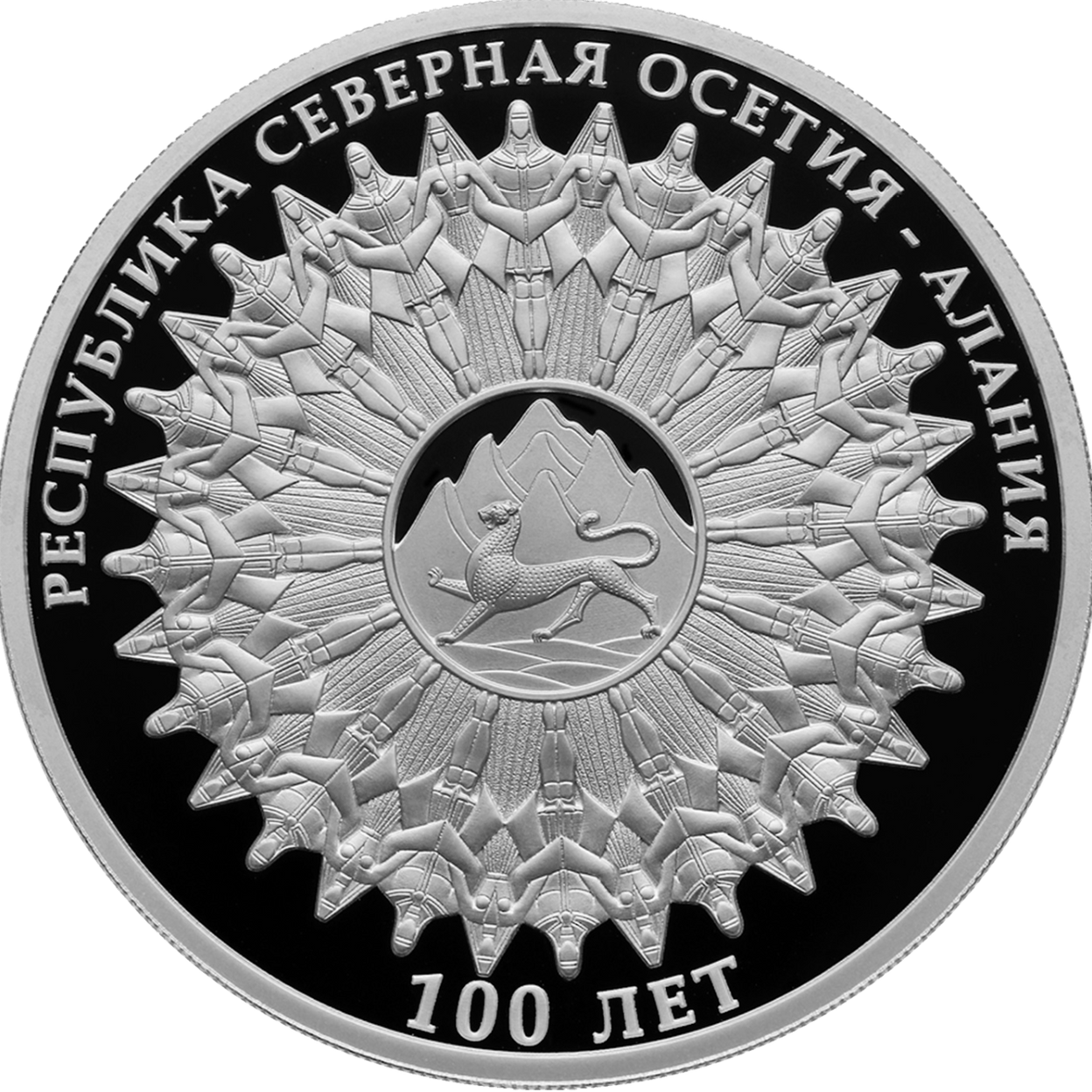 Купить 100-летие образования Республики Северная Осетия – Алания \ Т-Команда