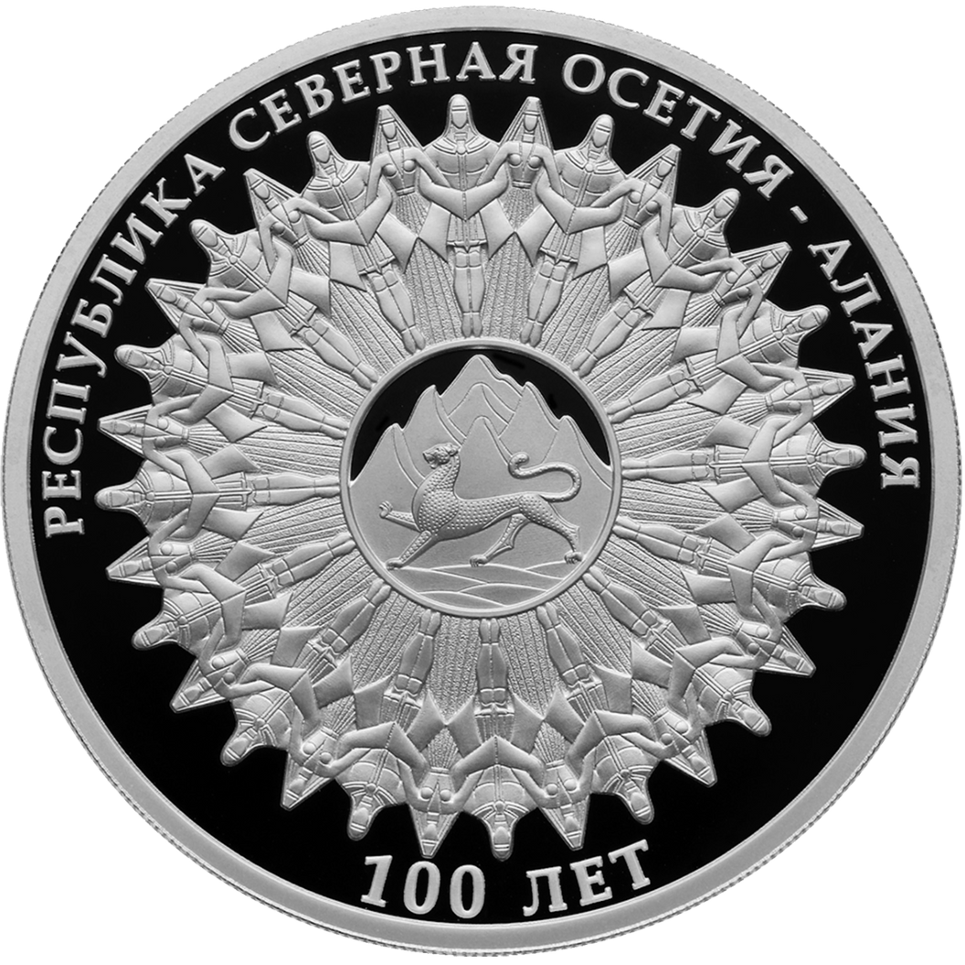 Купить 100-летие образования Республики Северная Осетия – Алания \ Т-Команда