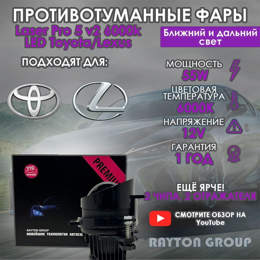Купить Bi-Led противотуманные фары Tayota/Lexus Laser Pro 5 V2 6000K
