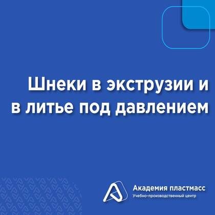 Купить Шнеки в экструзии и в литье под давлением