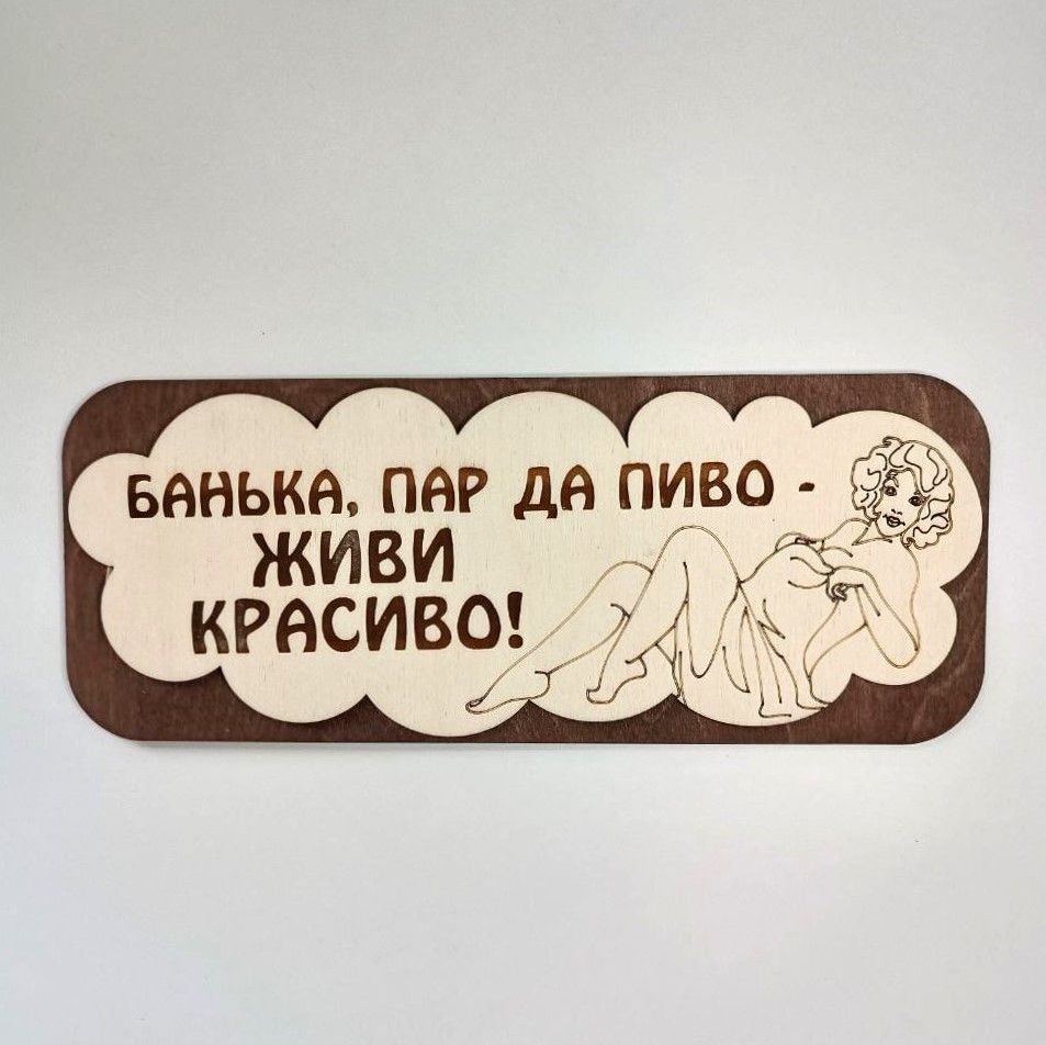 Купить Табличка для бани Б302