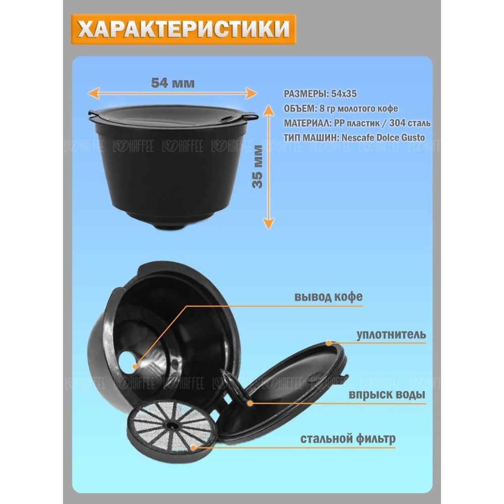Купить Капсулы Dolce Gusto для кофемашины многоразовые iCafilas - 3 шт