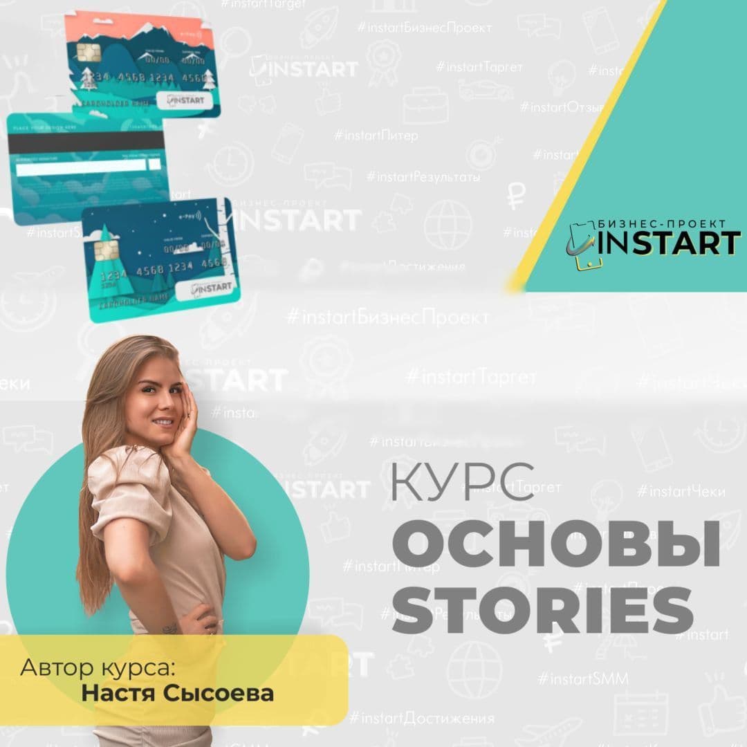 Купить курс "Основы STORIES"