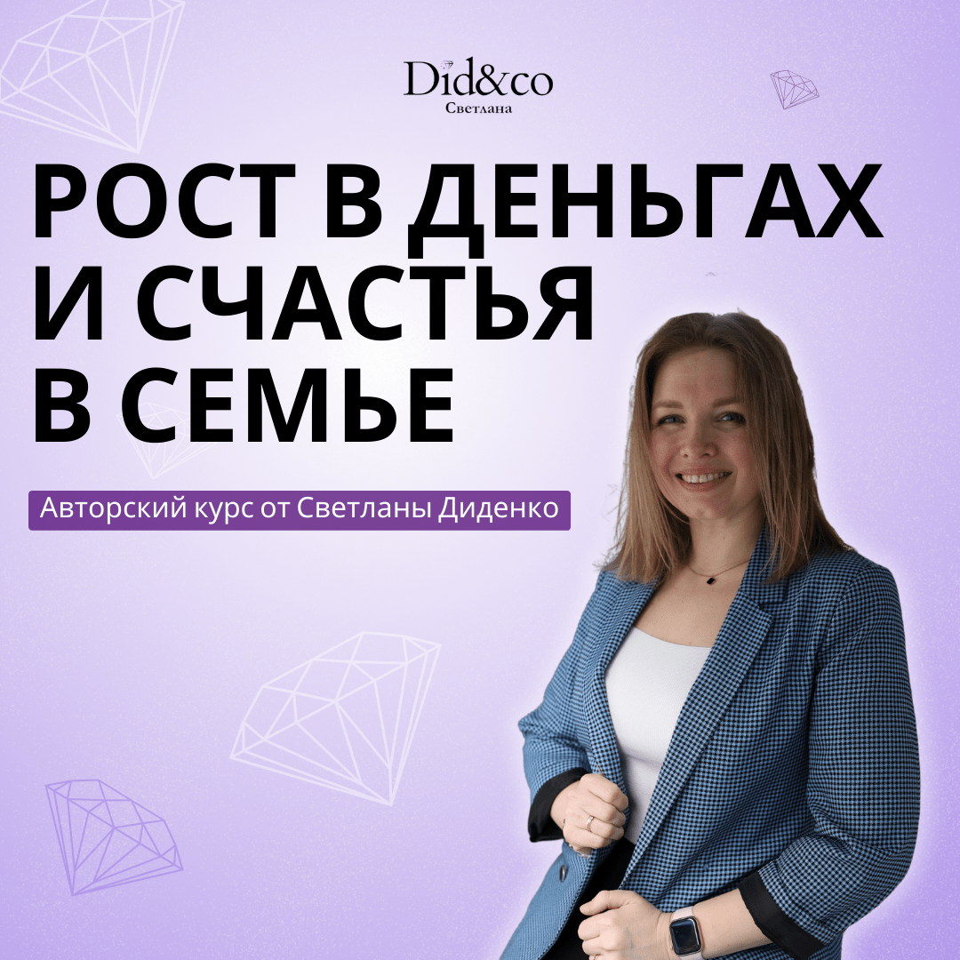 Купить Курс "Рост в деньгах и счастья в семье"