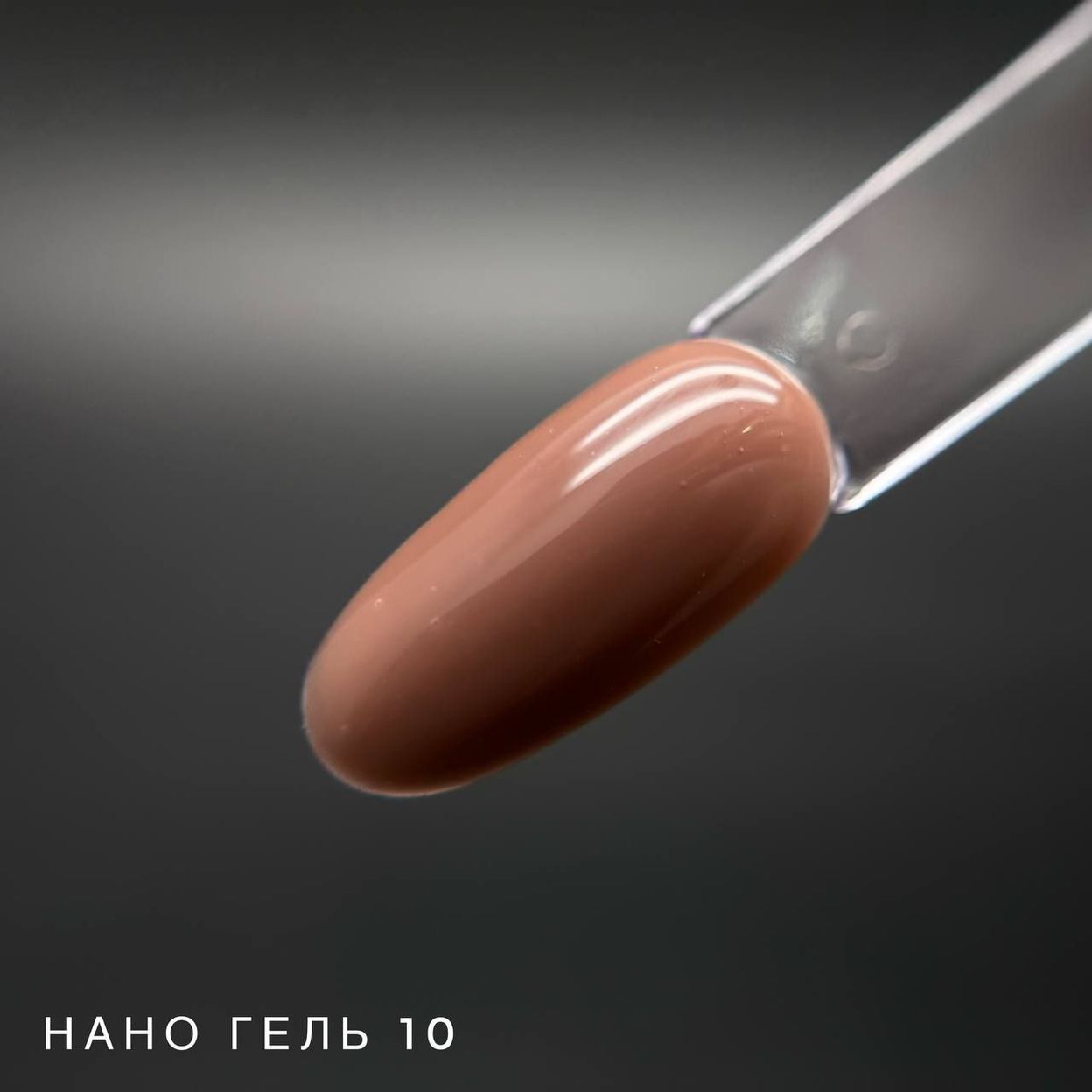 Купить NANO Gel 15 мл