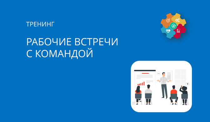 Купить тренинг Рабочие встречи с командой