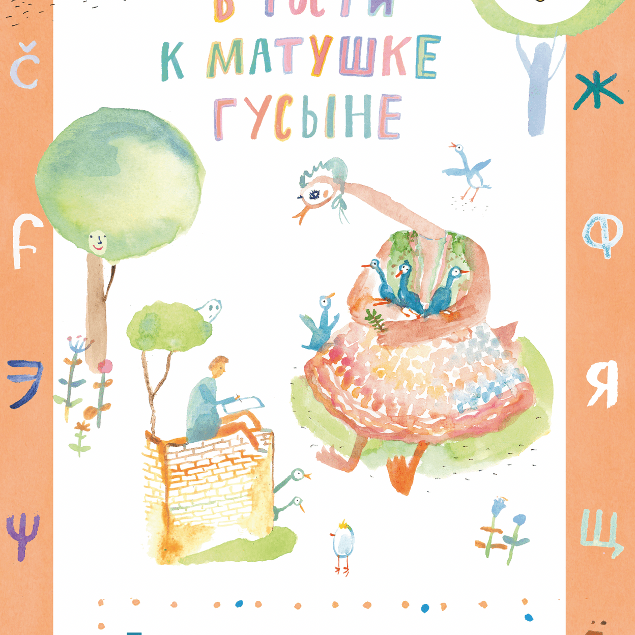 Купить В гости к Матушке Гусыне. Учебник. 2–3 классы