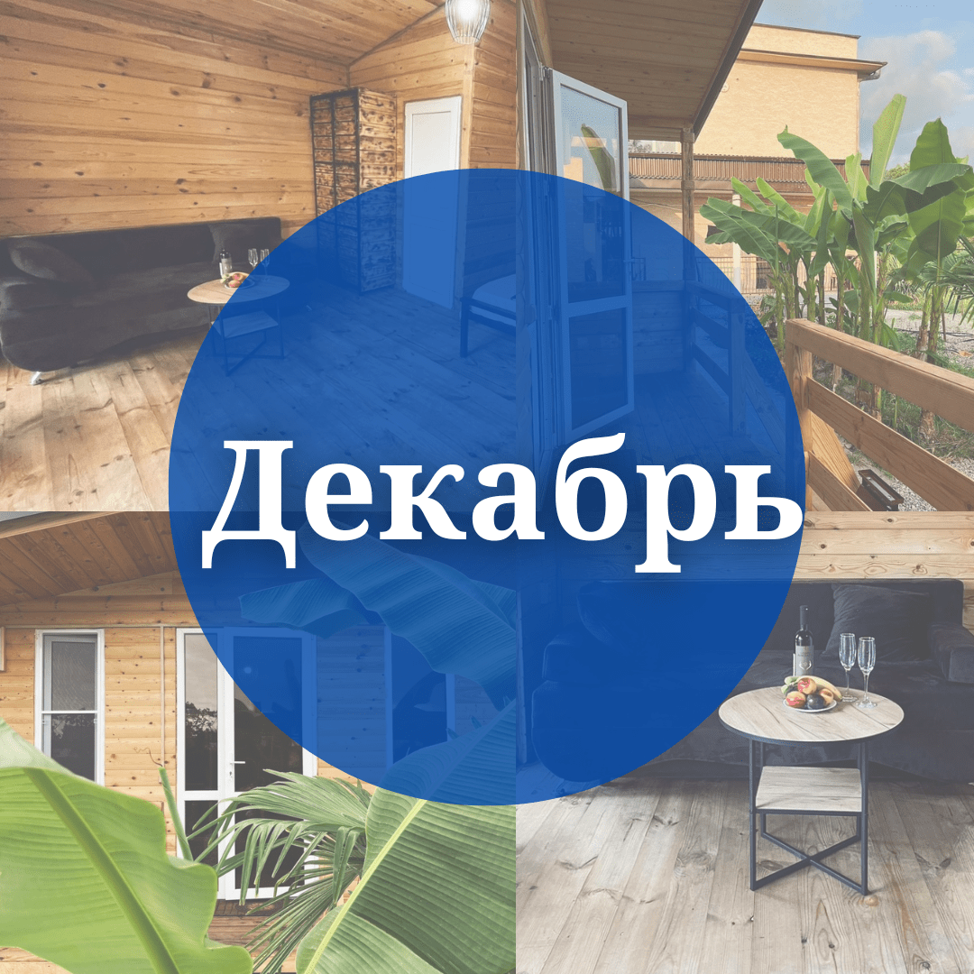 Купить Декабрь