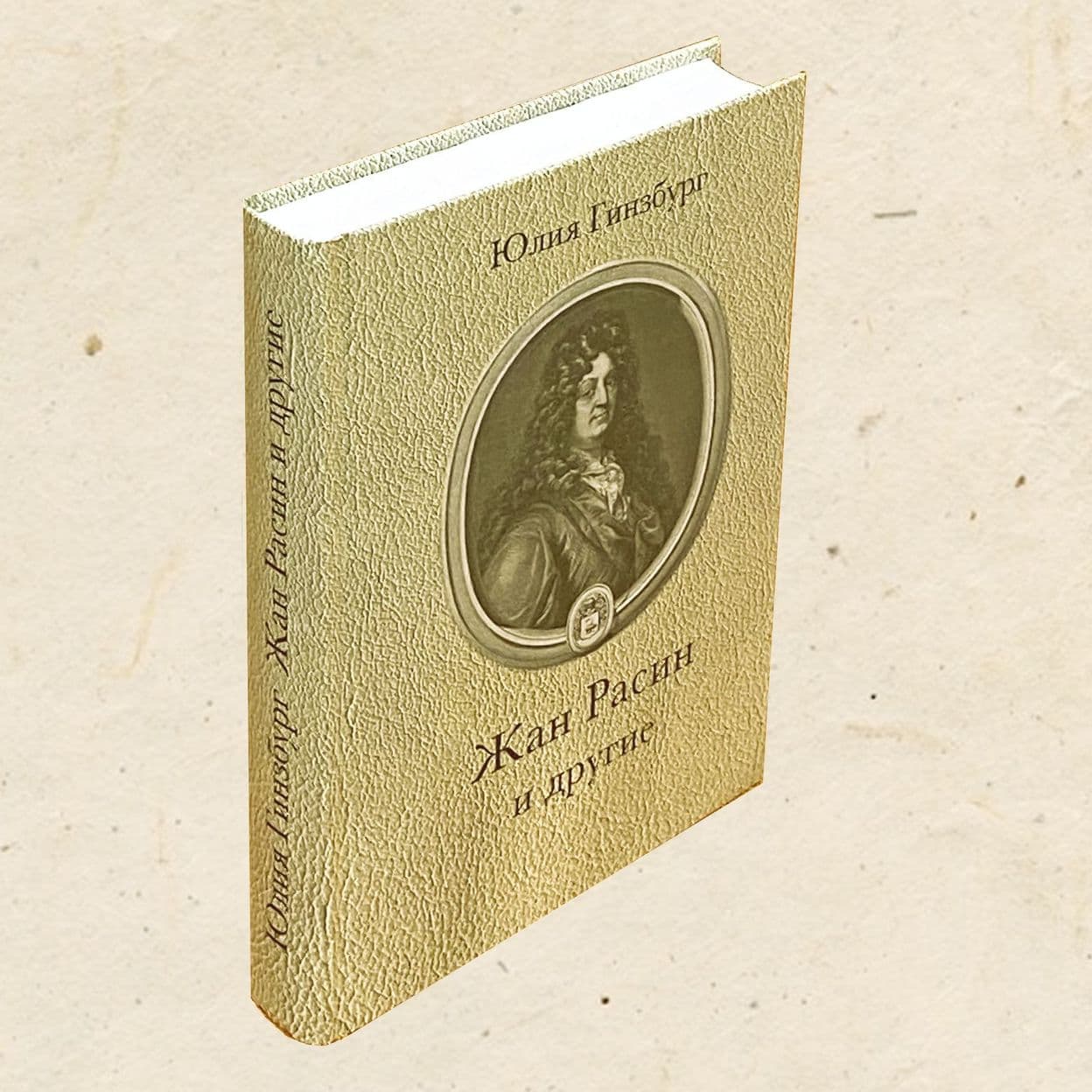 Купить Юлия Гинзбург. Жан Расин и другие, 572 с.