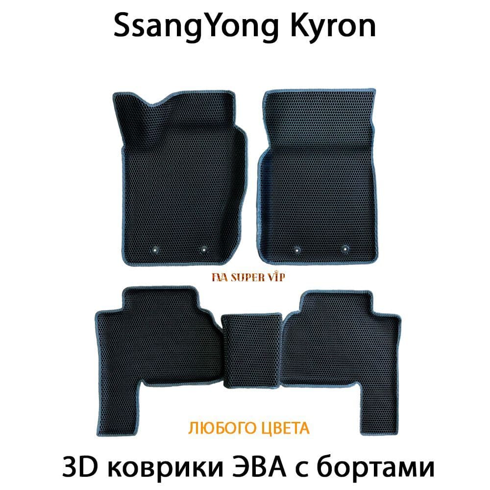 Купить Автоковрики ЭВА с бортами для SsangYong Kyron
