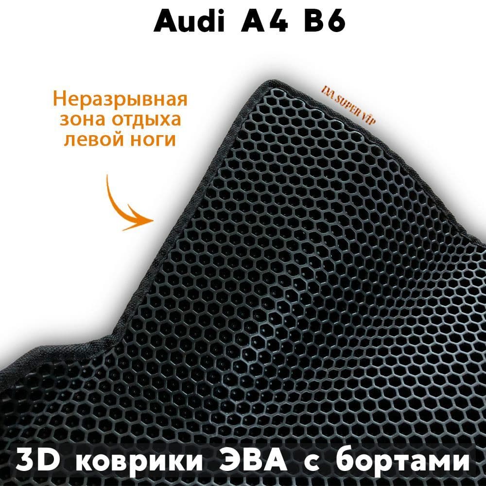 Купить Автоковрики ЭВА с бортами для Audi A4 B6