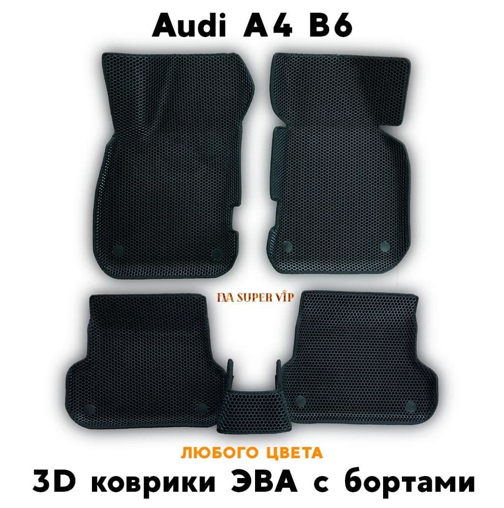 Купить Автоковрики ЭВА с бортами для Audi A4 B6