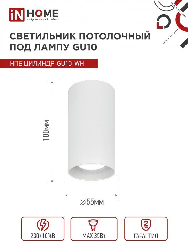 Купить Светильник потолочный НПБ ЦИЛИНДР-GU10-WH под лампу GU10 55х100мм белый IN HOME