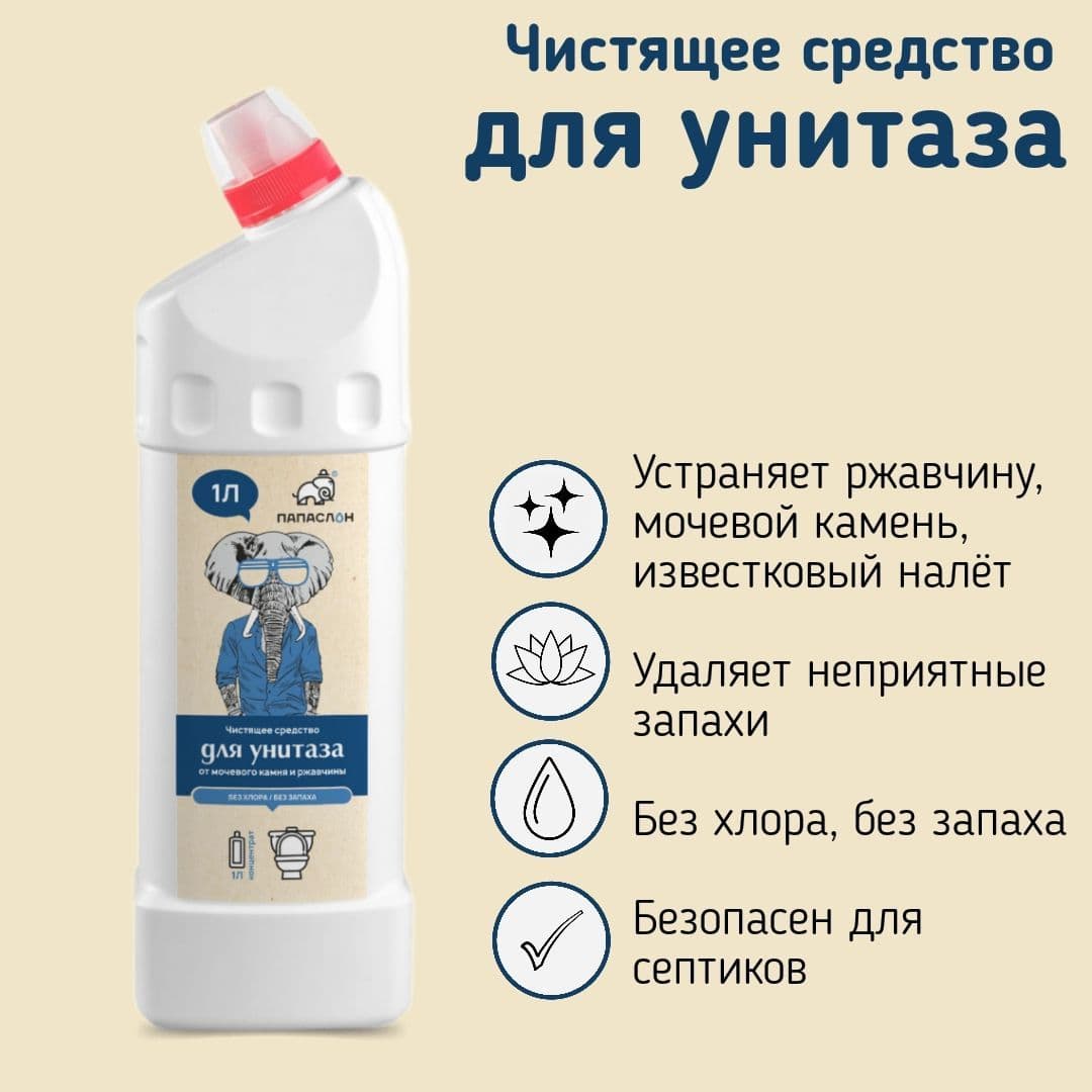 Купить Чистящее средство для унитаза "ПАПА СЛОН", 0,9л