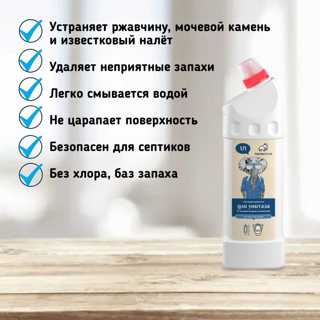 Купить Чистящее средство для унитаза "ПАПА СЛОН", 0,9л