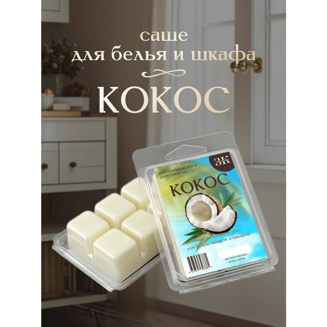 Купить Саше КОКОС