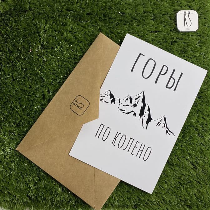 Купить Открытка Горы по колено